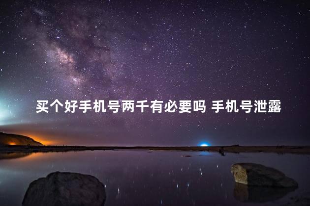 买个好手机号两千有必要吗 手机号泄露了怎么办